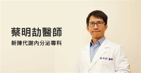 蔡明 劼 醫師